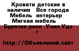 Кровати детские в наличии - Все города Мебель, интерьер » Мягкая мебель   . Бурятия респ.,Улан-Удэ г.